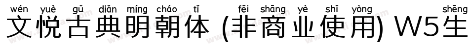 文悦古典明朝体 (非商业使用) W5生成器字体转换
